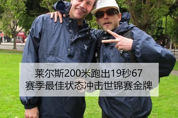 莱尔斯200米跑出19秒67 赛季最佳状态冲击世锦赛金牌