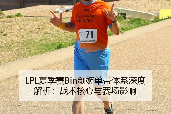 LPL夏季赛Bin剑姬单带体系深度解析：战术核心与赛场影响