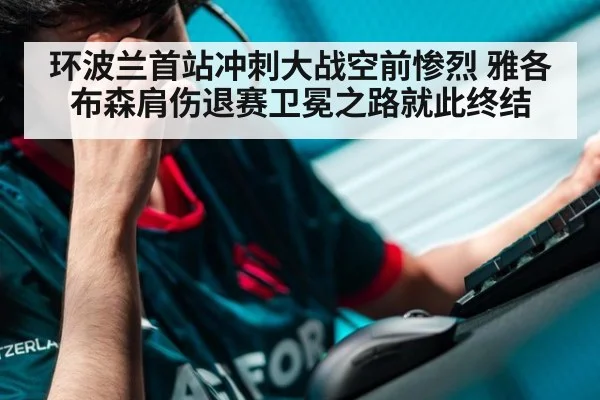 环波兰首站冲刺大战空前惨烈 雅各布森肩伤退赛卫冕之路就此终结
