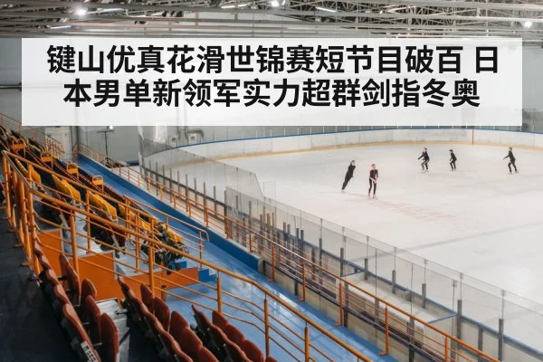 ice skating arena