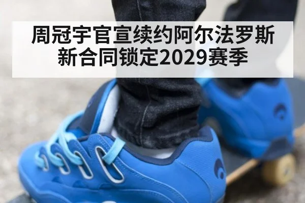 周冠宇官宣续约阿尔法罗斯新合同锁定2029赛季