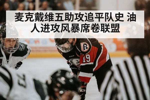 麦克戴维五助攻追平队史 油人进攻风暴席卷联盟