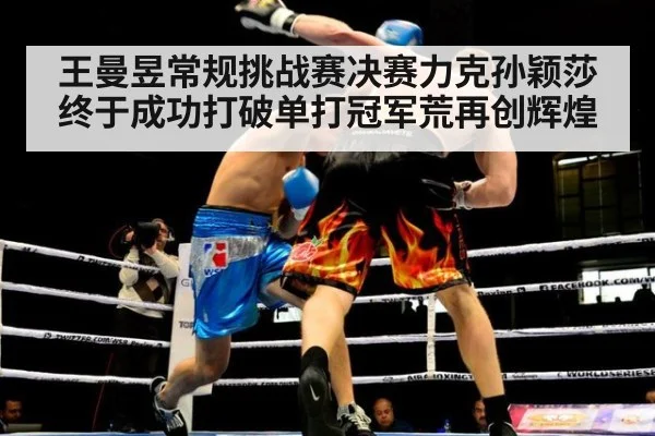王曼昱常规挑战赛决赛力克孙颖莎终于成功打破单打冠军荒再创辉煌