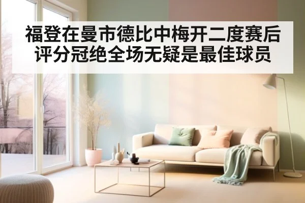 福登在曼市德比中梅开二度赛后评分冠绝全场无疑是最佳球员